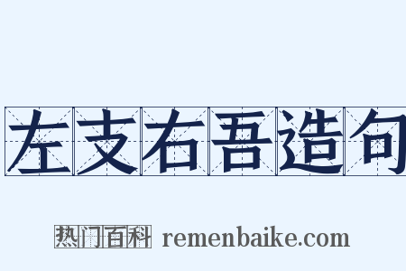 左支右吾造句是什么意思的图片